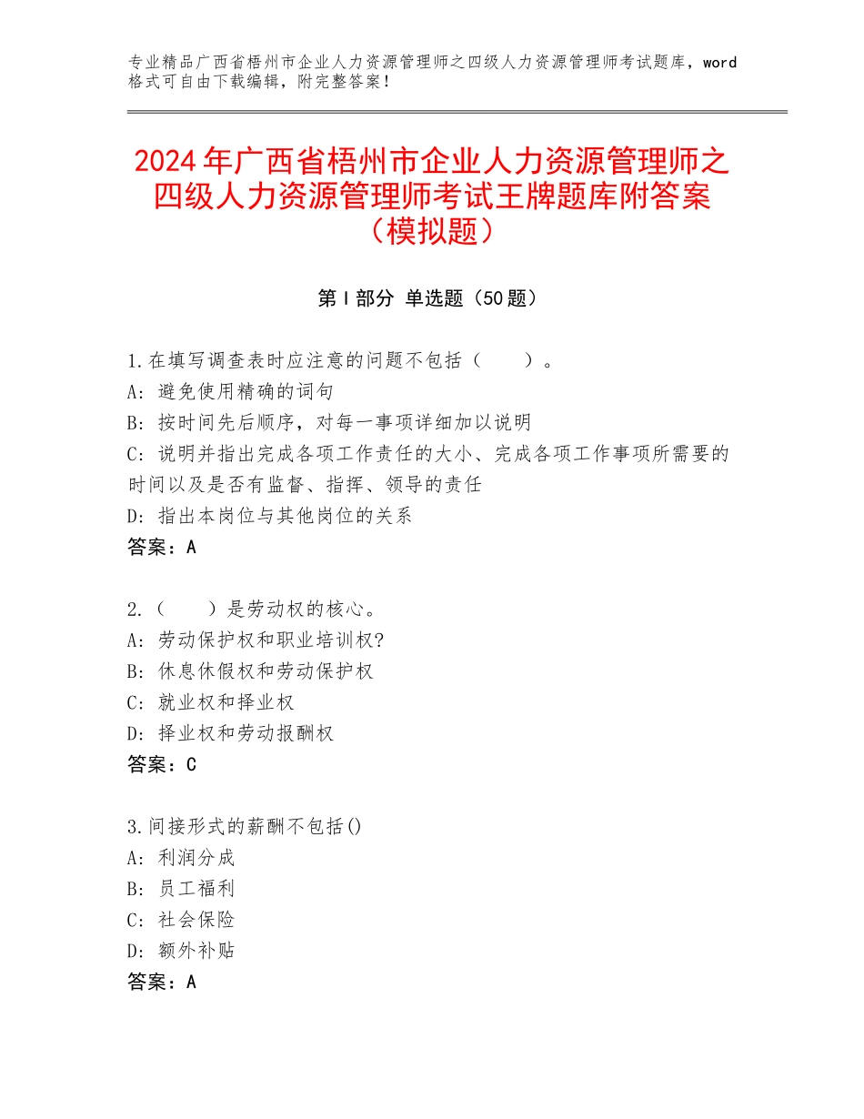 2024年广西省梧州市企业人力资源管理师之四级人力资源管理师考试王牌题库附答案（模拟题）_第1页