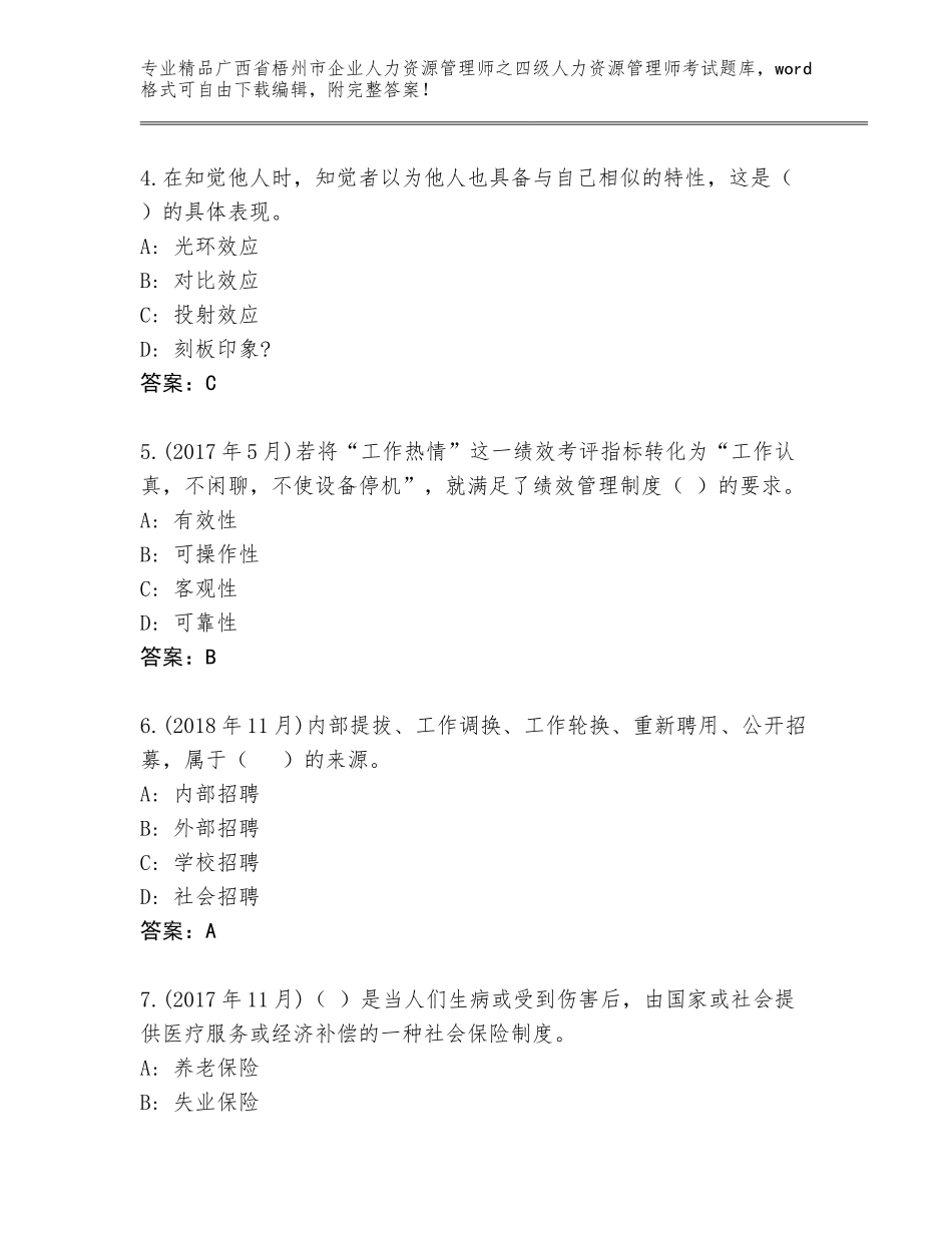 2024年广西省梧州市企业人力资源管理师之四级人力资源管理师考试王牌题库附答案（模拟题）_第2页