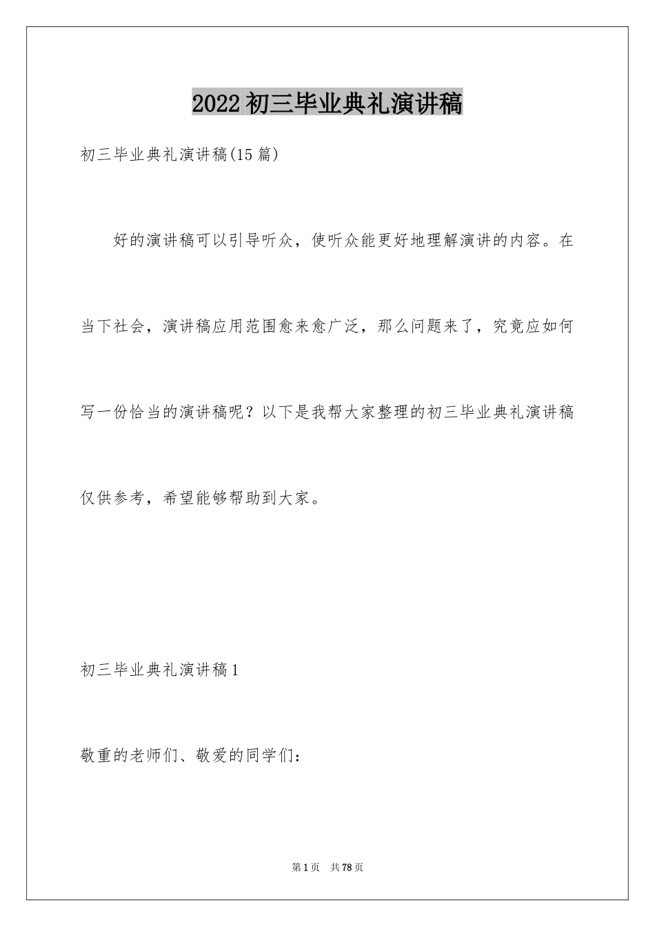 2024初三毕业典礼演讲稿_30_第1页