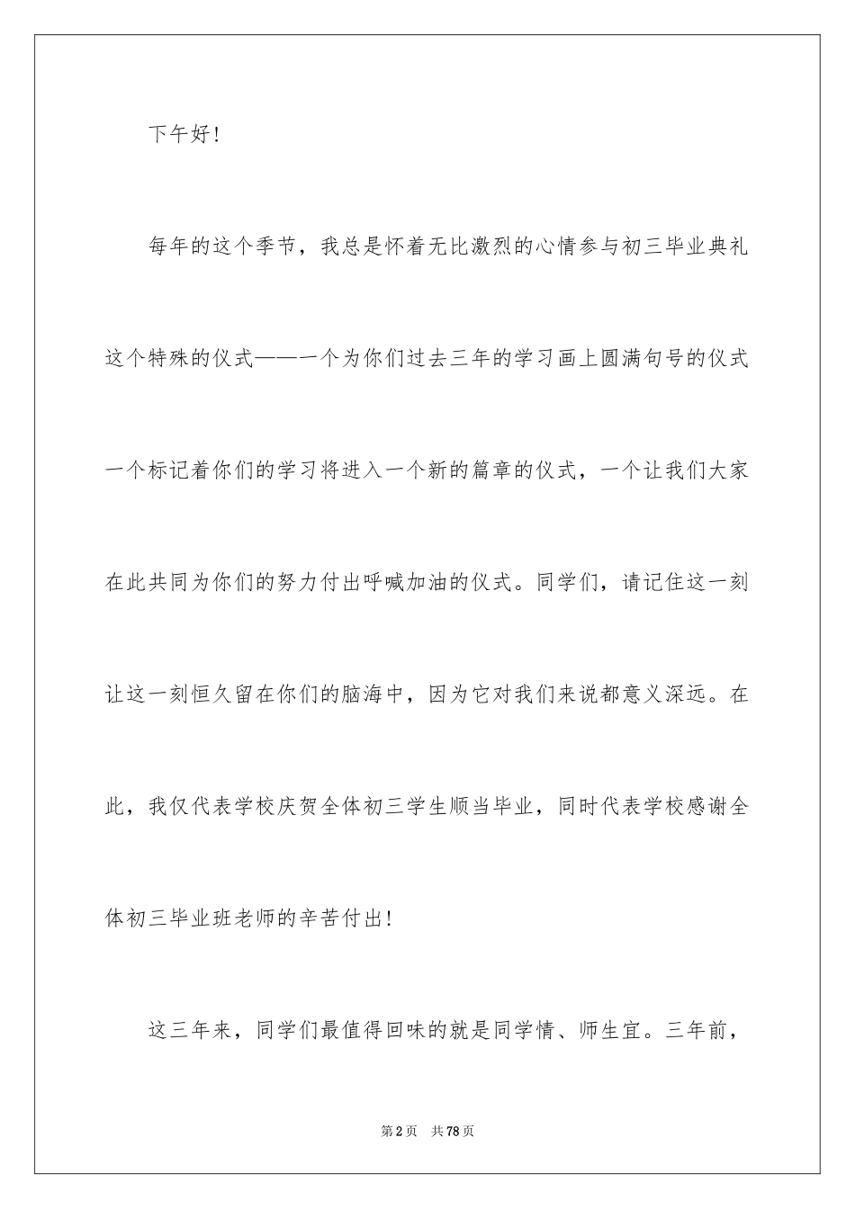 2024初三毕业典礼演讲稿_30_第2页