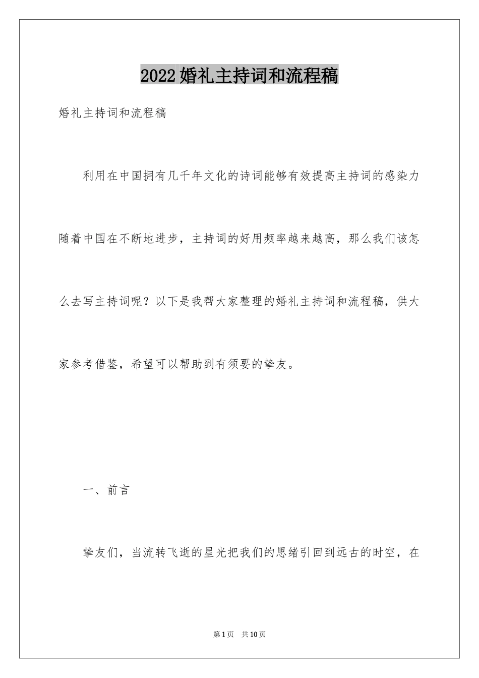 2024婚礼主持词和流程稿_第1页