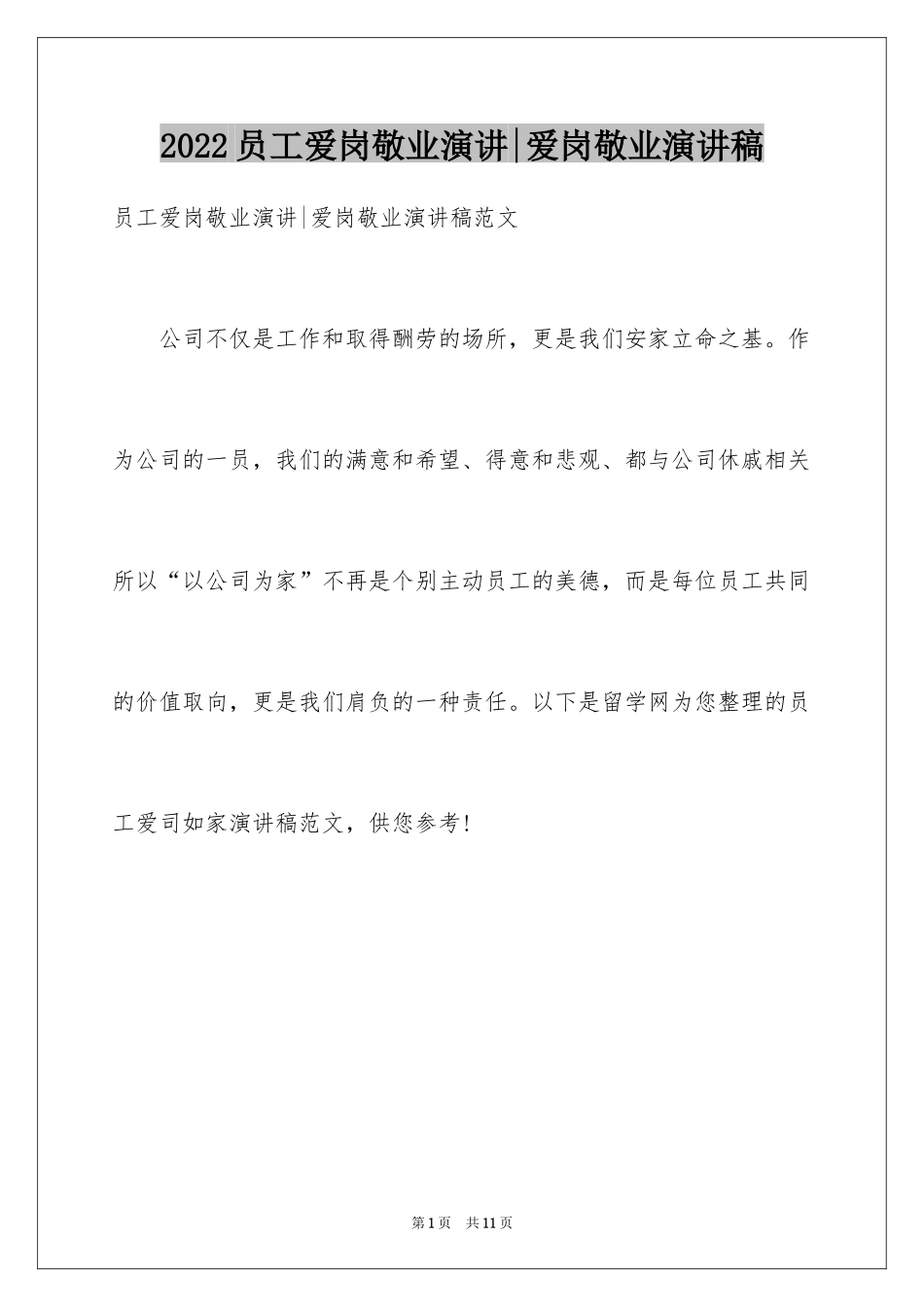 2024员工爱岗敬业演讲-爱岗敬业演讲稿_第1页