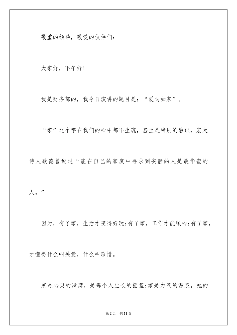2024员工爱岗敬业演讲-爱岗敬业演讲稿_第2页