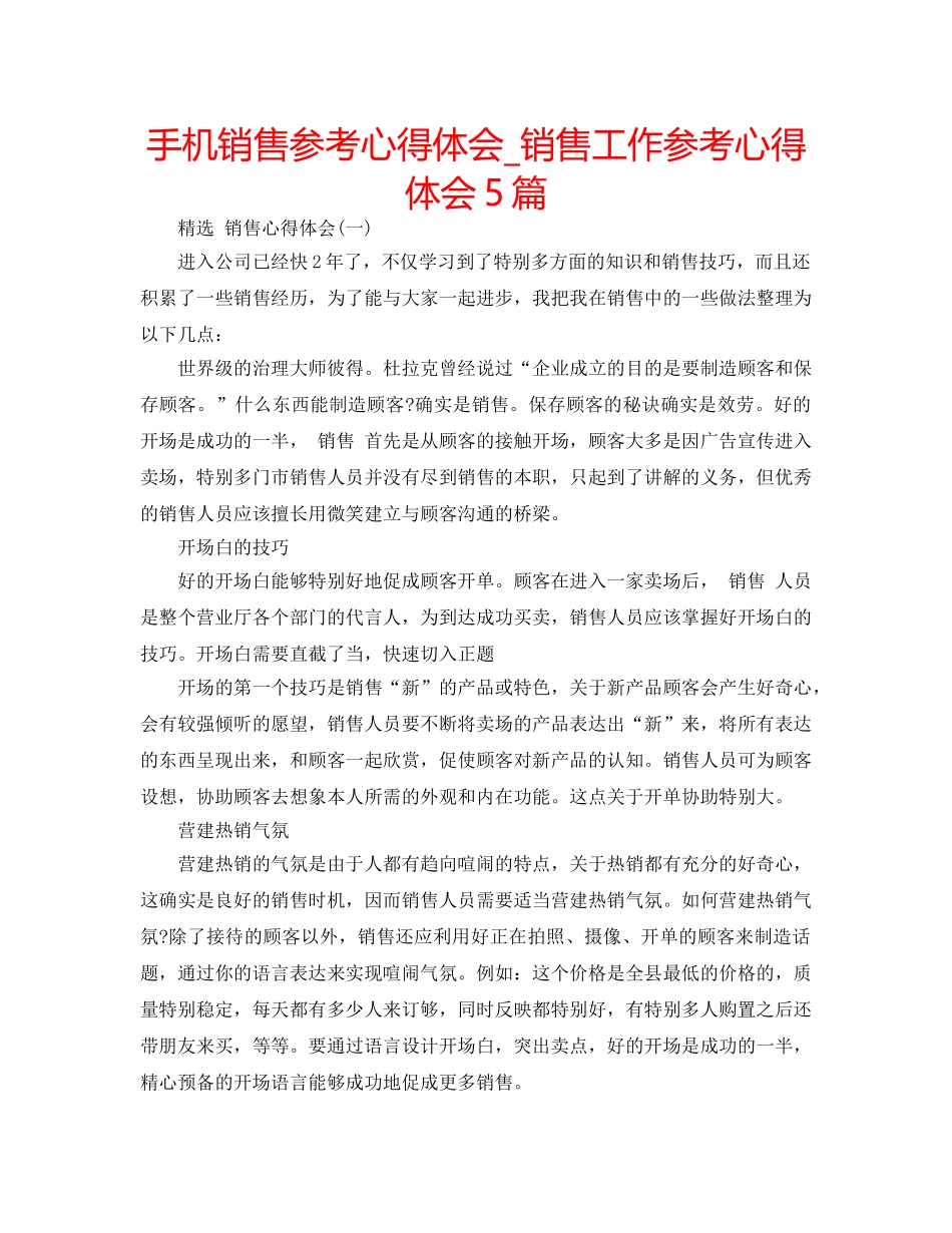 手机销售参考心得体会_销售工作参考心得体会5篇 _第1页