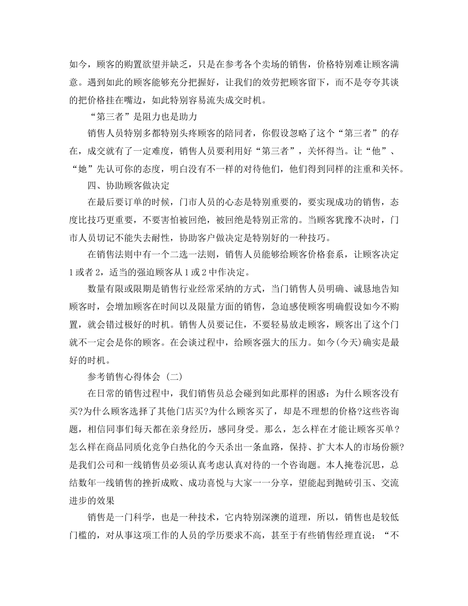 手机销售参考心得体会_销售工作参考心得体会5篇 _第3页