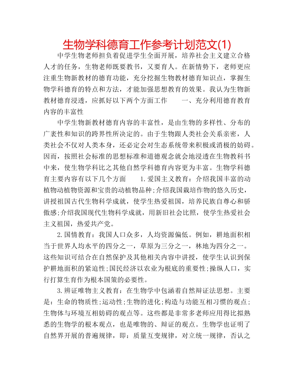 生物学科德育工作参考计划范文(1) _第1页