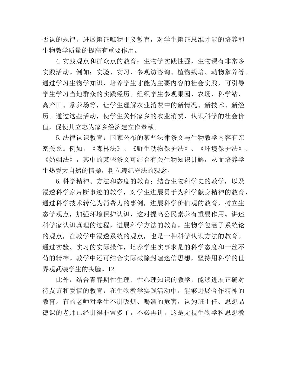 生物学科德育工作参考计划范文(1) _第2页
