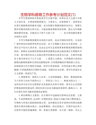 生物学科德育工作参考计划范文(1) 