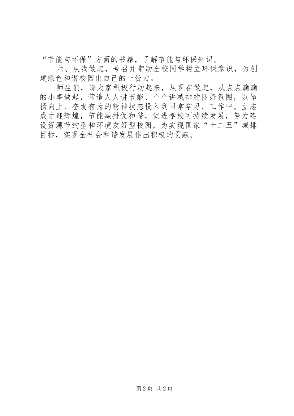 学校开展节能减排活动的倡议书_第2页