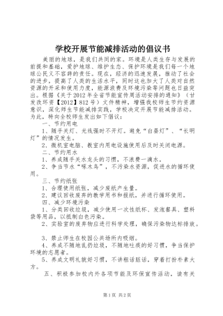 学校开展节能减排活动的倡议书