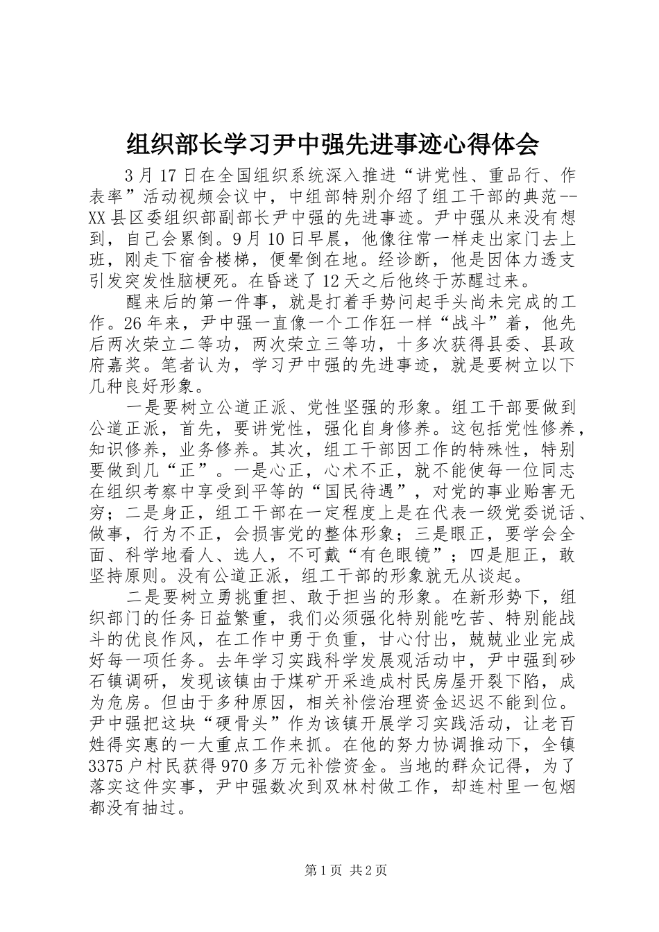 组织部长学习尹中强先进事迹体会心得_第1页