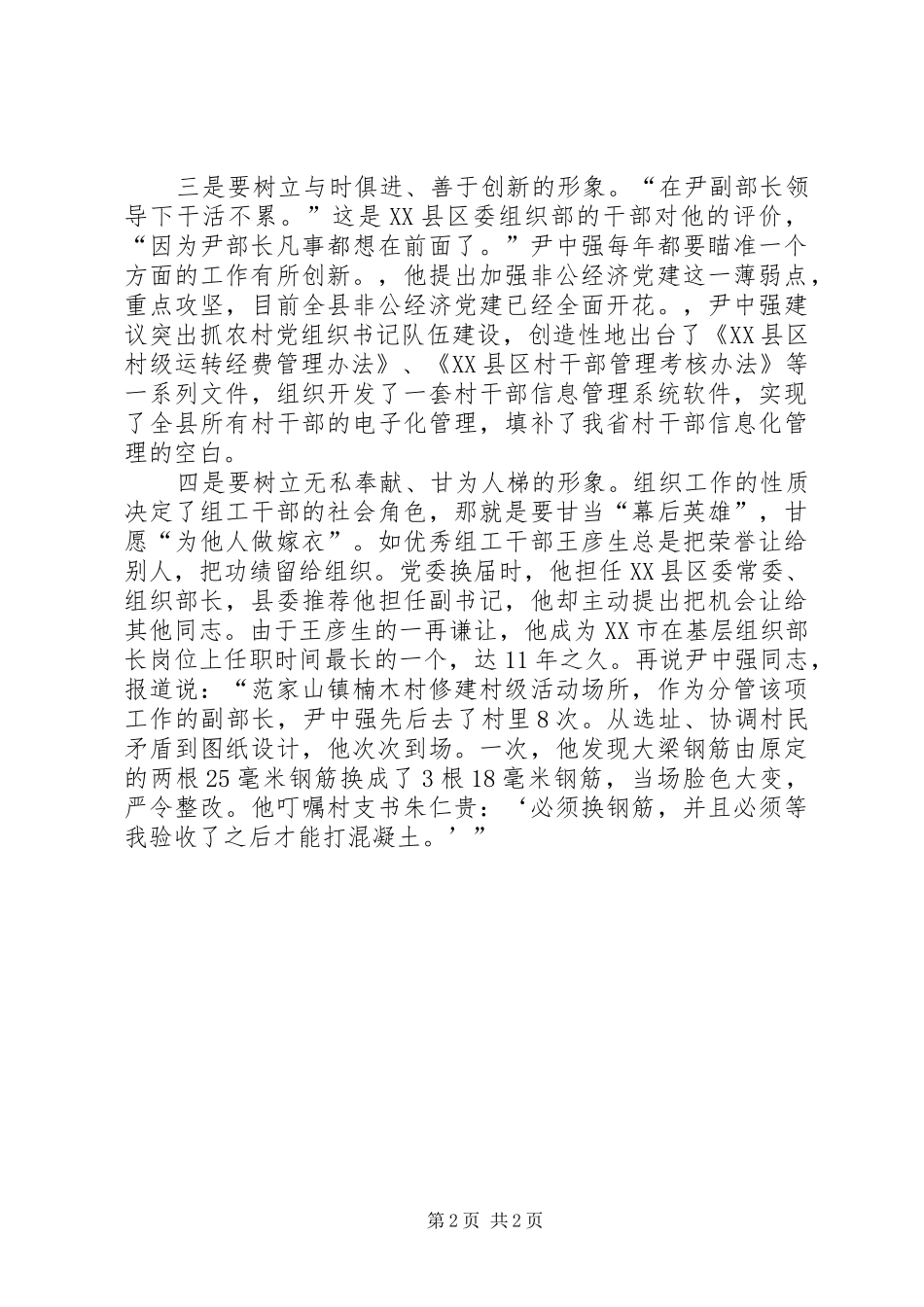 组织部长学习尹中强先进事迹体会心得_第2页