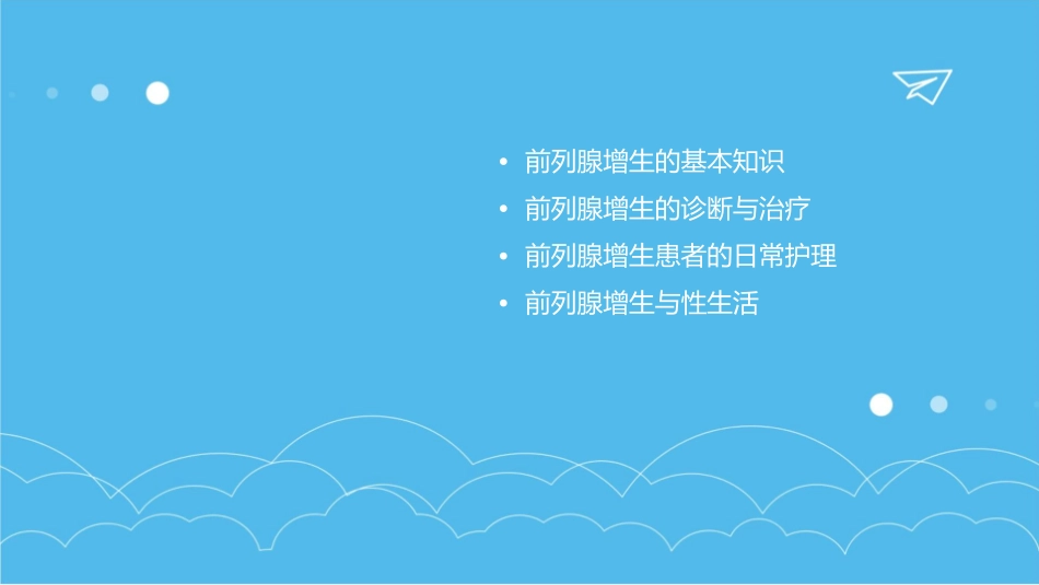 前列腺增生健康宣教汇总课件_第2页
