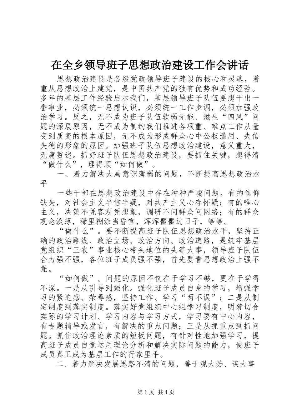 在全乡领导班子思想政治建设工作会讲话发言_第1页