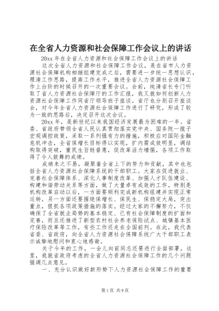 在全省人力资源和社会保障工作会议上的讲话发言