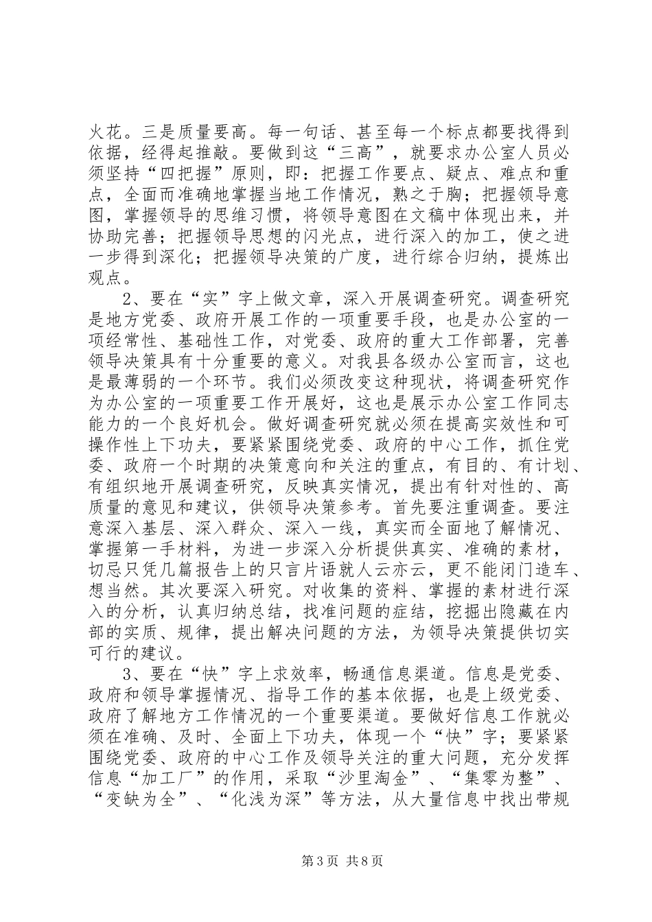 党政机关办公室工作会讲话发言_第3页