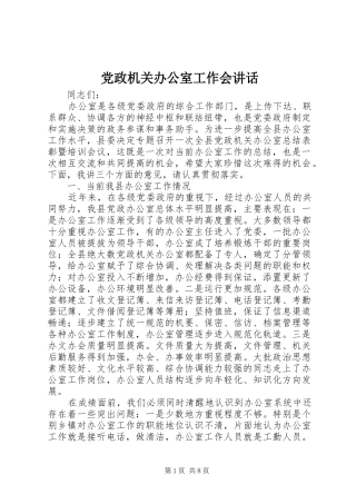 党政机关办公室工作会讲话发言