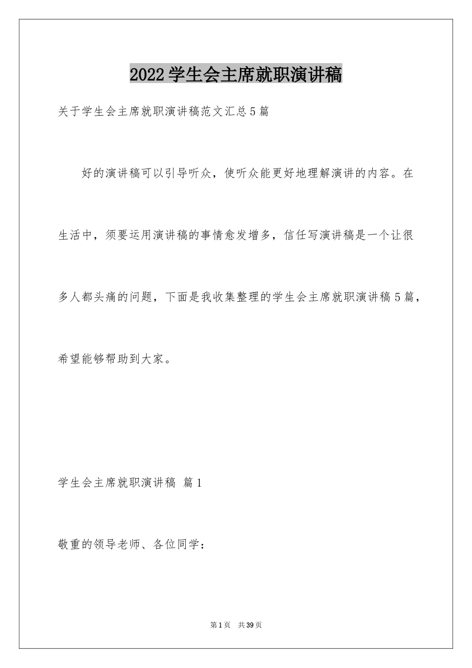 2024学生会主席就职演讲稿_539_第1页