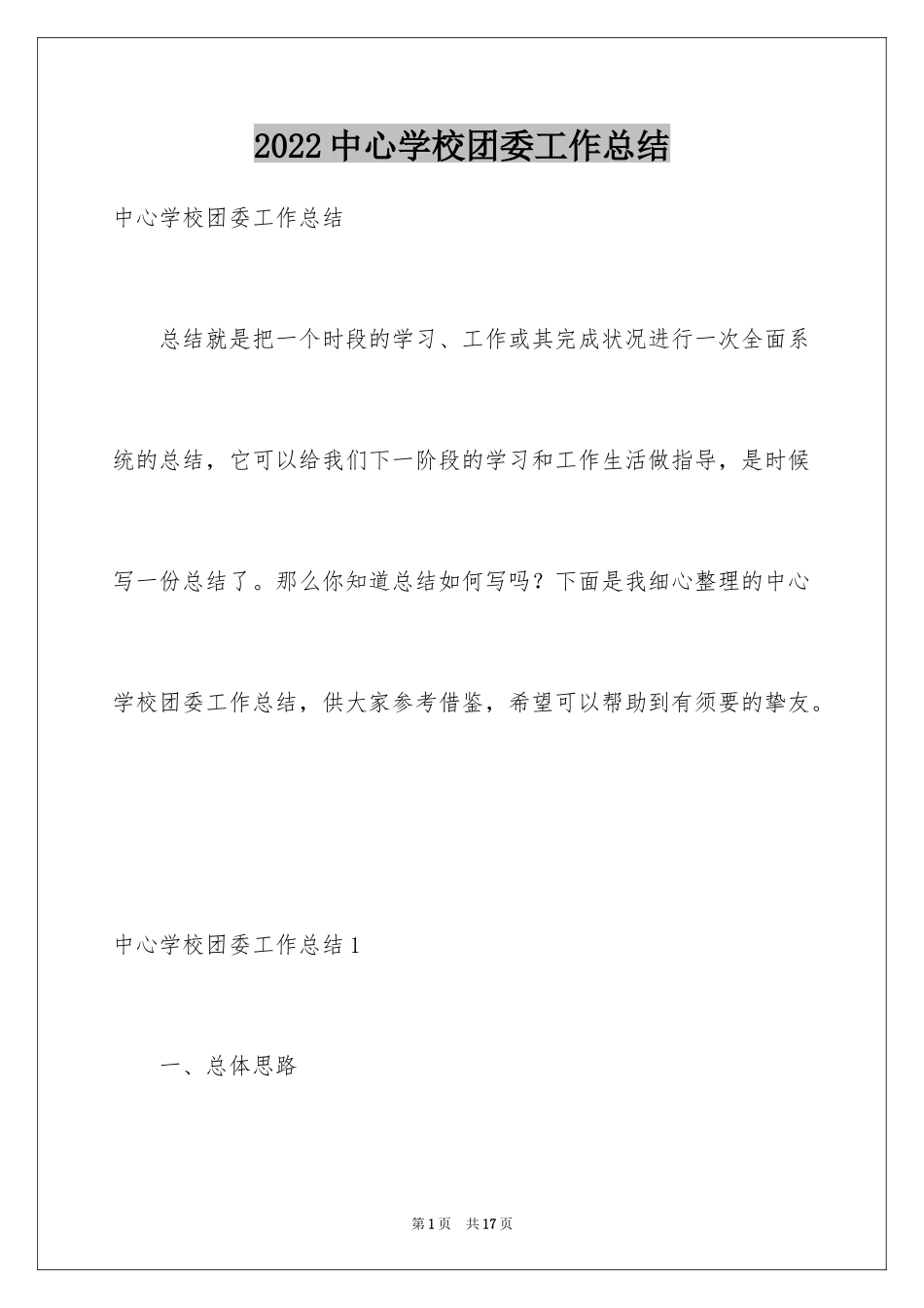 2024中心学校团委工作总结_第1页