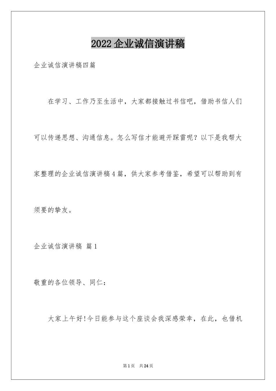 2024企业诚信演讲稿_37_第1页