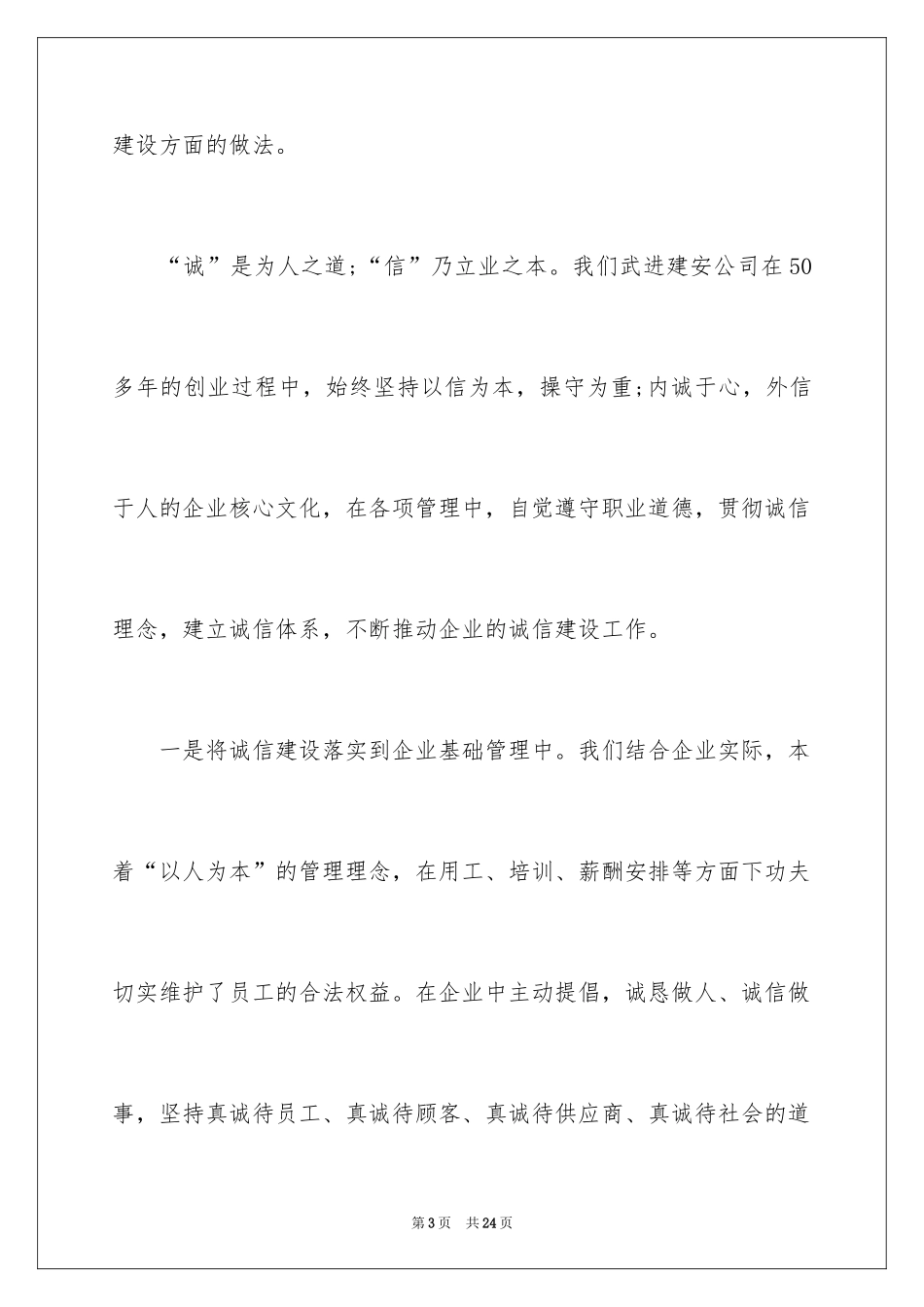 2024企业诚信演讲稿_37_第3页