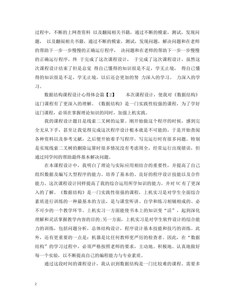 数据结构课程设计心得体会范文 _第2页