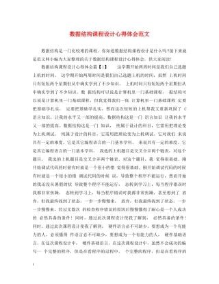 数据结构课程设计心得体会范文 
