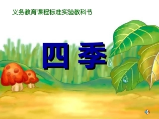 四季PPT课件
