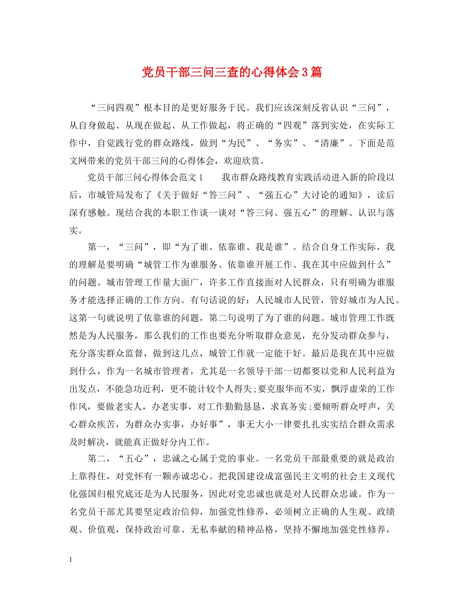 党员干部三问三查的心得体会3篇 _第1页