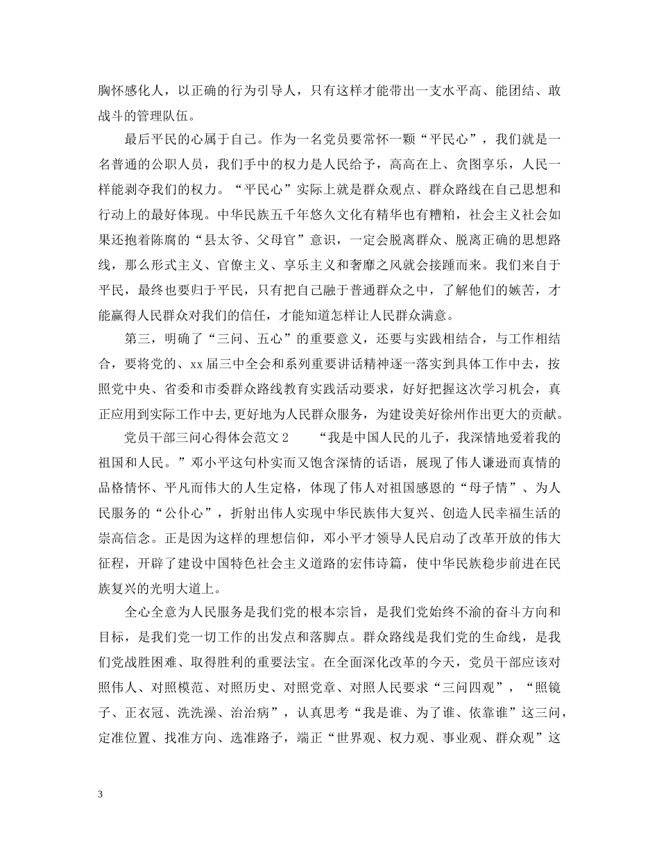 党员干部三问三查的心得体会3篇 _第3页