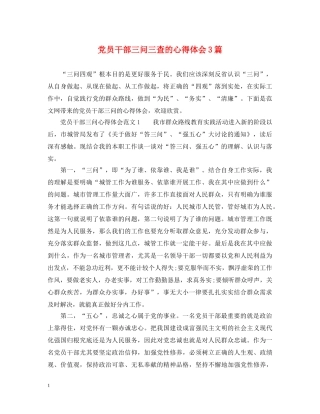 党员干部三问三查的心得体会3篇 