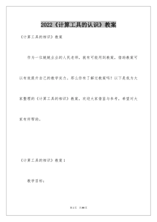 2024《计算工具的认识》教案_2