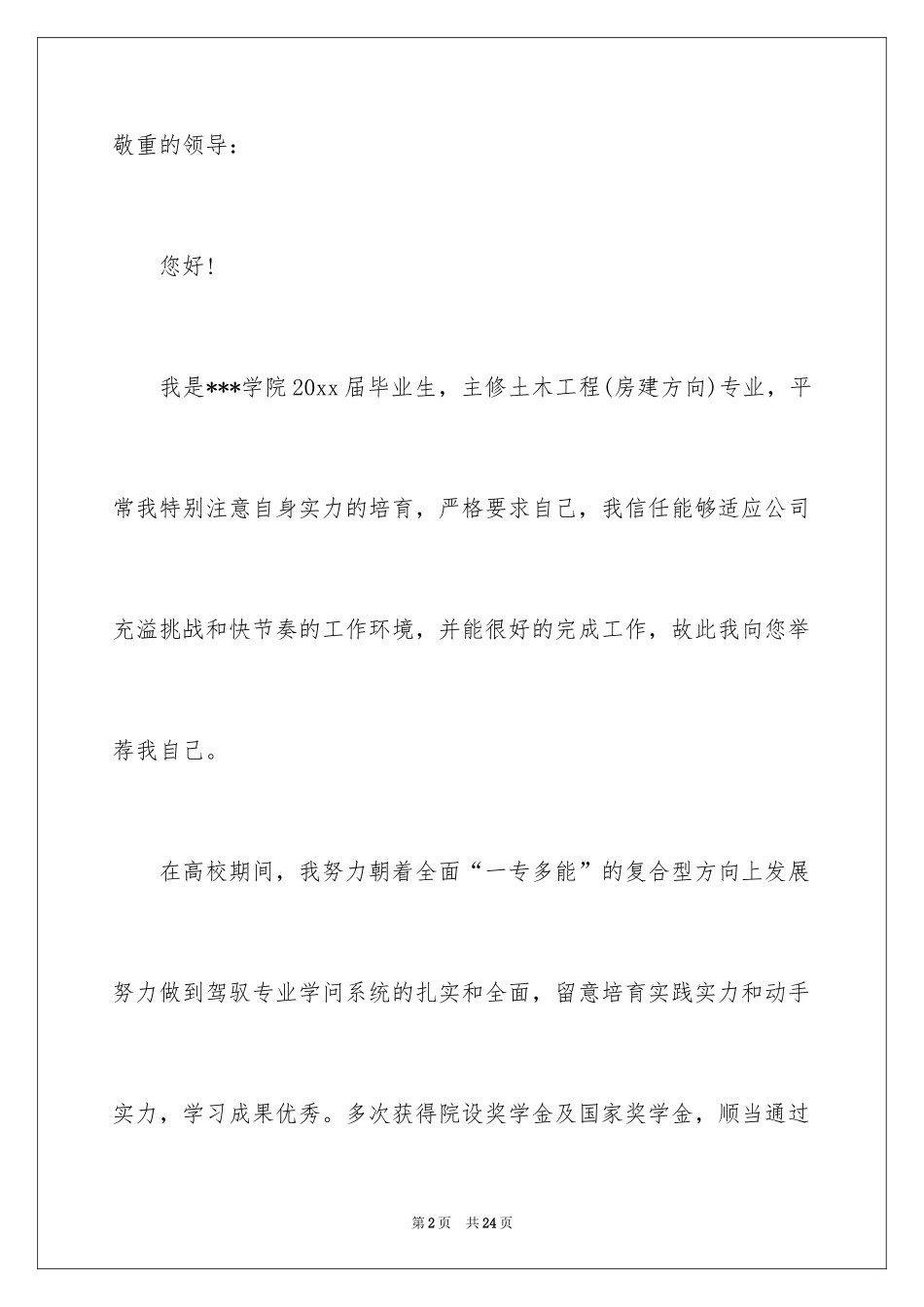 2024土木工程学生求职信_第2页