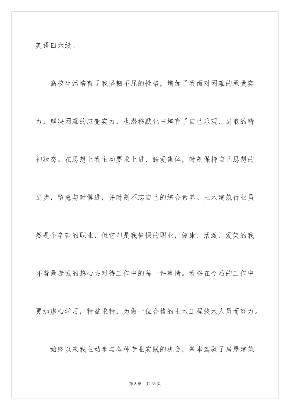 2024土木工程学生求职信_第3页