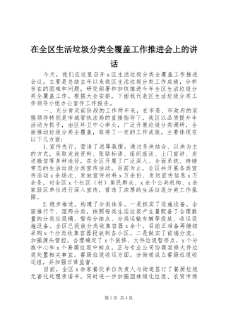 在全区生活垃圾分类全覆盖工作推进会上的讲话发言