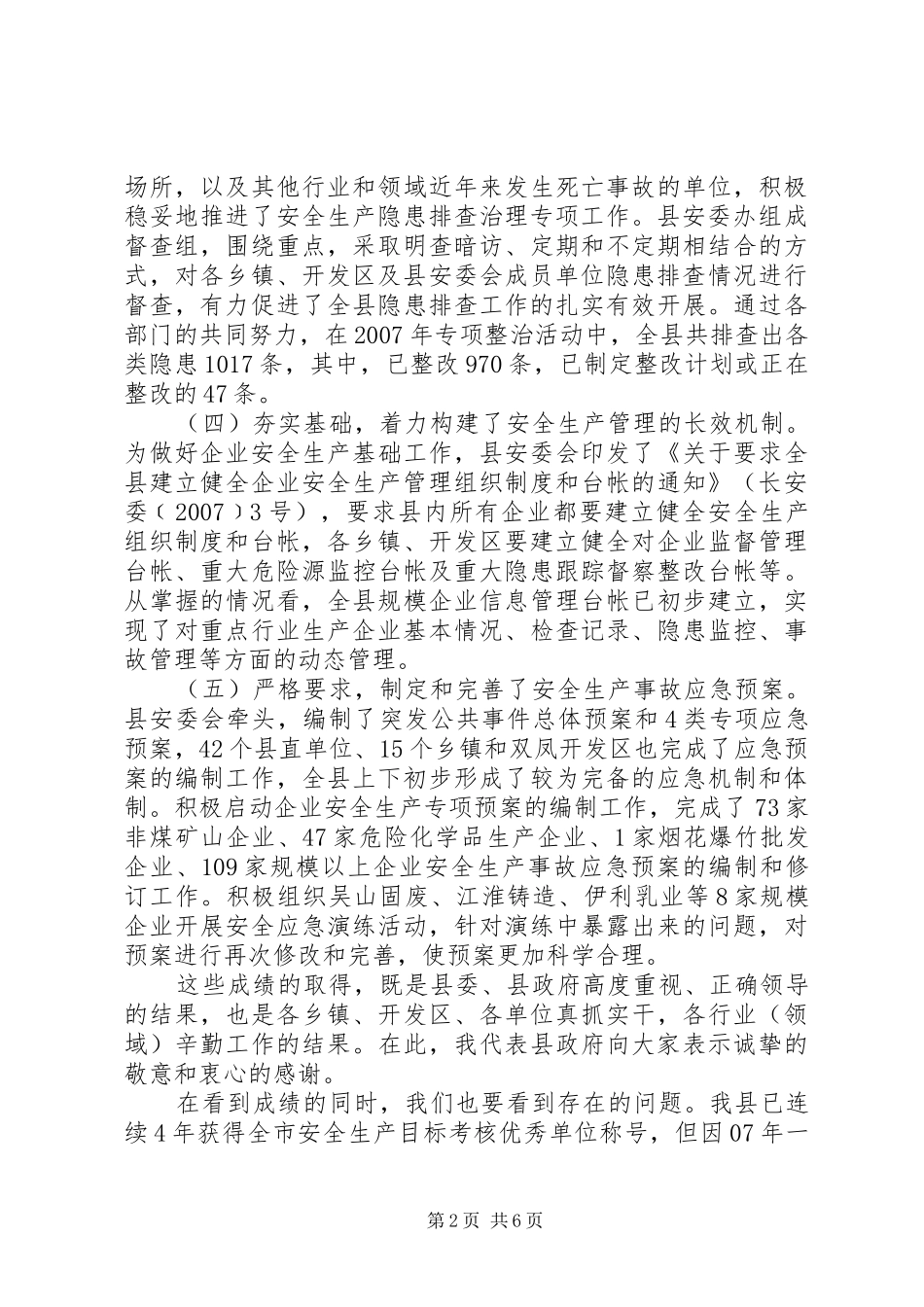 安委会暨安全生产工作会议讲话发言_第2页