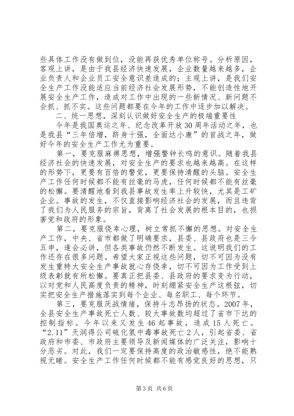安委会暨安全生产工作会议讲话发言_第3页