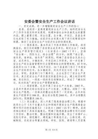 安委会暨安全生产工作会议讲话发言
