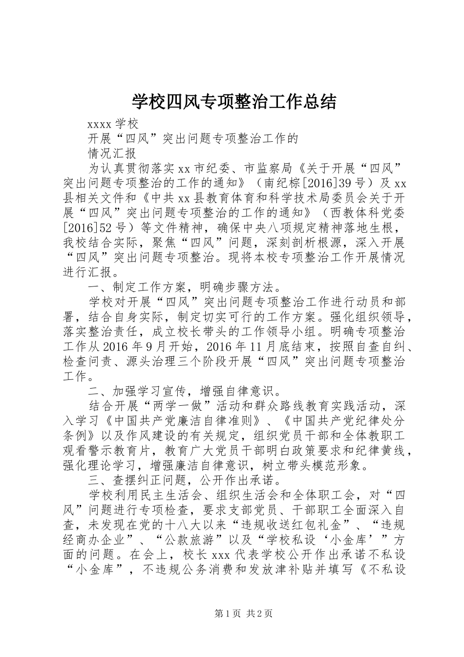学校四风专项整治工作总结 _第1页