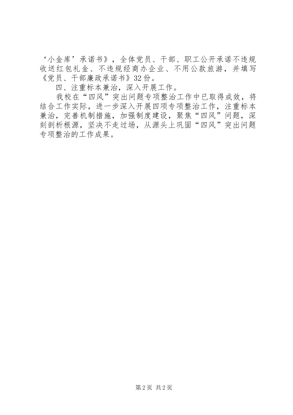 学校四风专项整治工作总结 _第2页