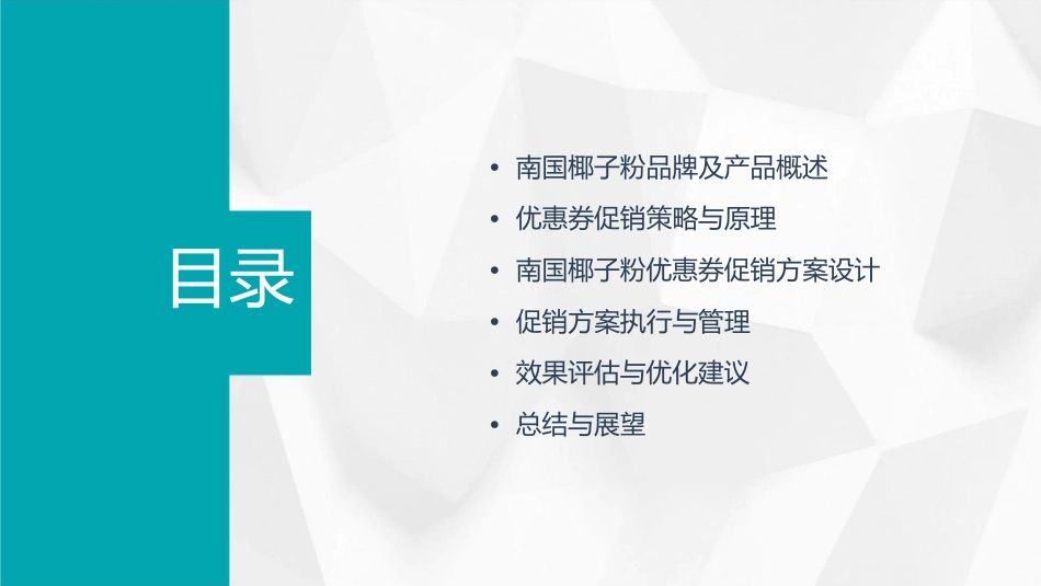 南国椰子粉优惠券促销方案通用课件_第2页