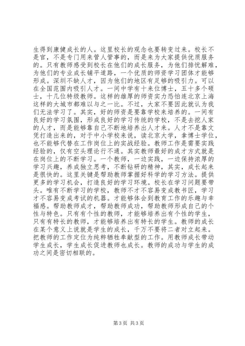 在挂职锻炼校长总结会上的发言 _第3页