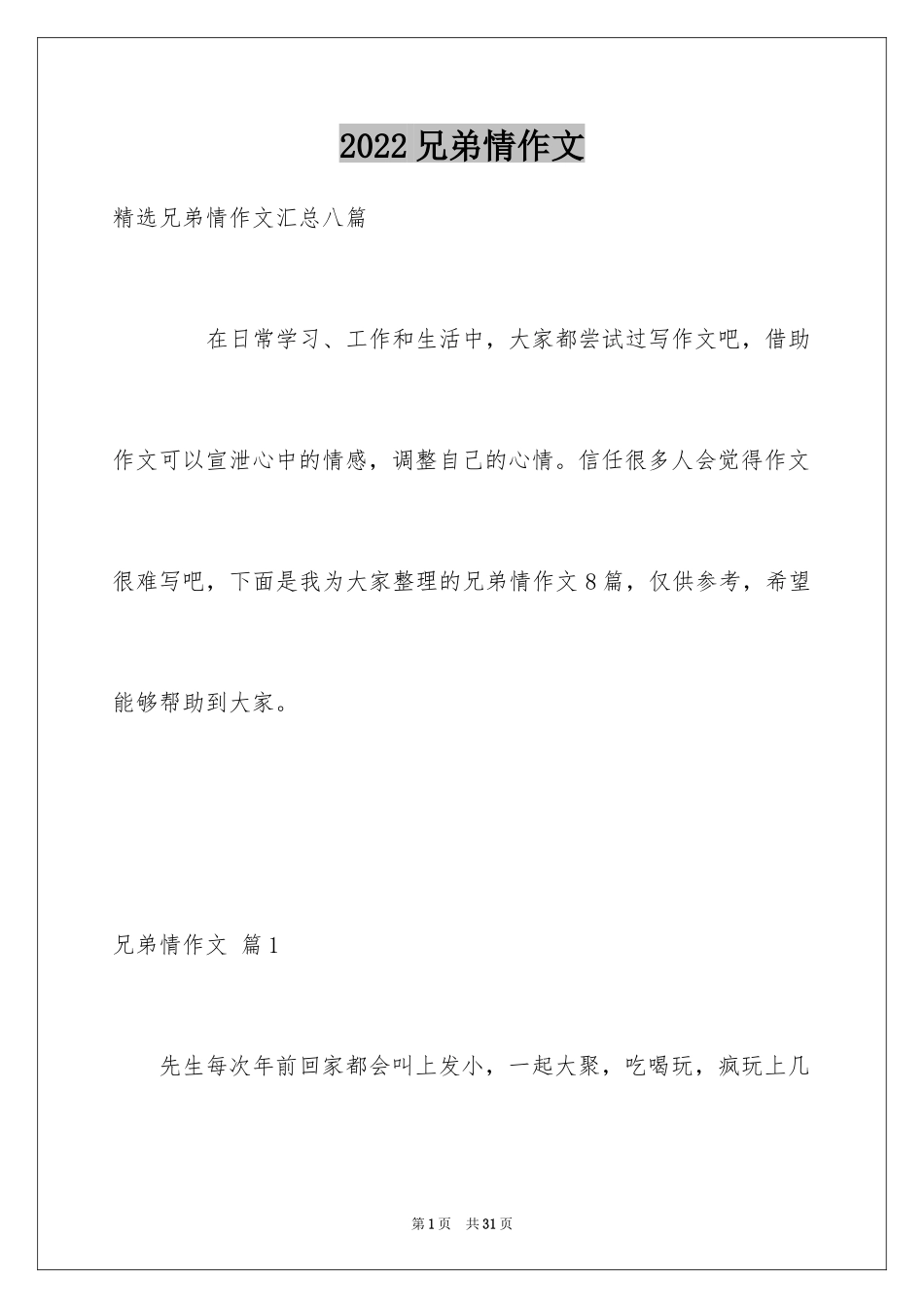 2024兄弟情作文_102_第1页