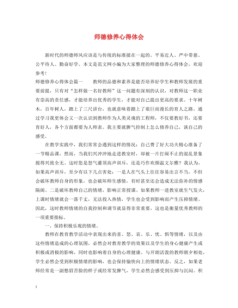 师德修养心得体会 _第1页