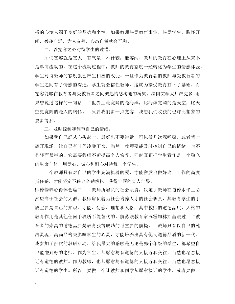 师德修养心得体会 _第2页