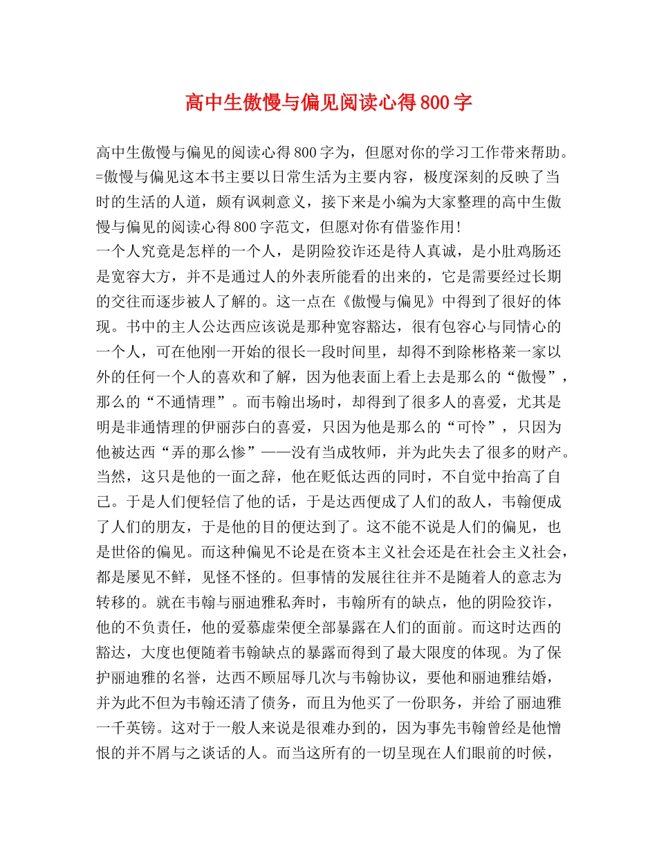 高中生傲慢与偏见阅读心得800字 _第1页