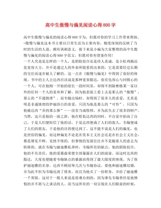 高中生傲慢与偏见阅读心得800字 