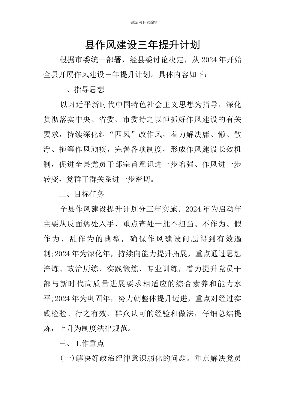 县作风建设三年提升计划_第1页