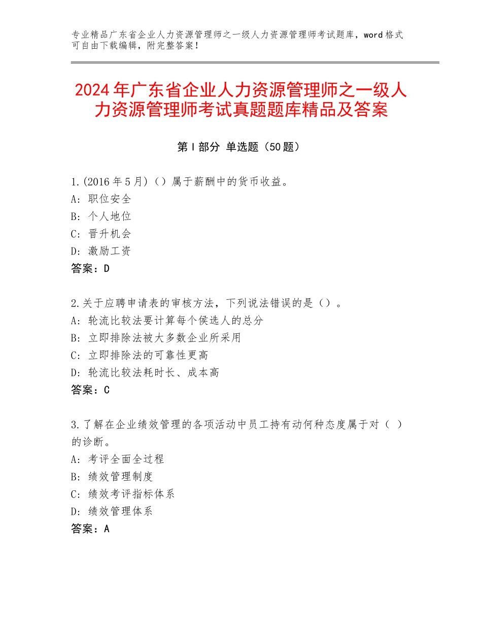 2024年广东省企业人力资源管理师之一级人力资源管理师考试真题题库精品及答案_第1页