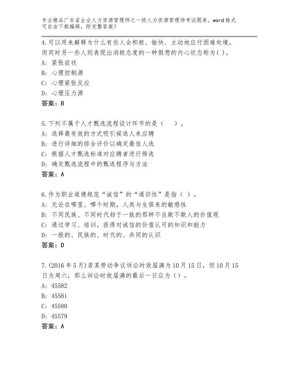 2024年广东省企业人力资源管理师之一级人力资源管理师考试真题题库精品及答案_第2页